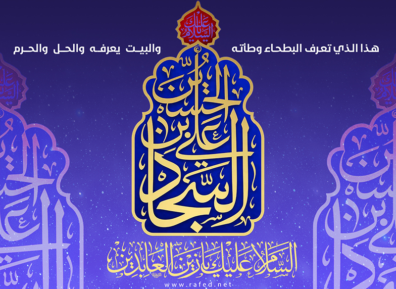 يا زين العابدين