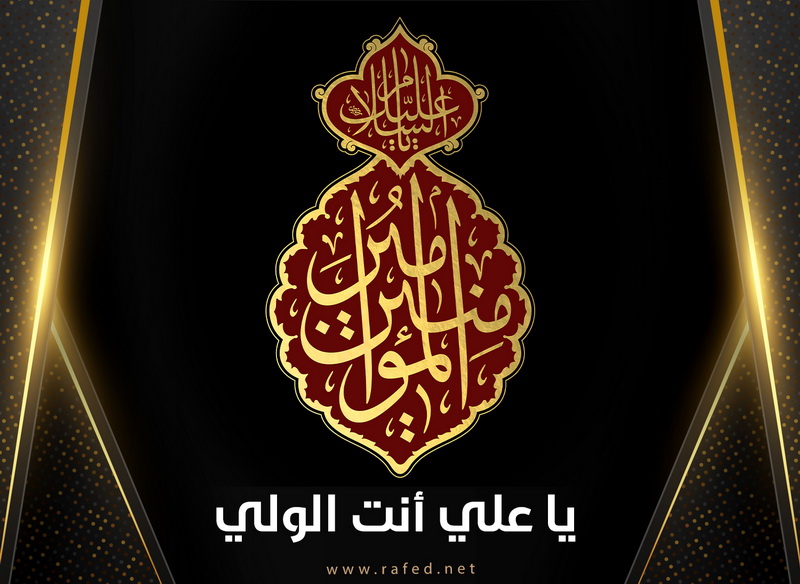 السلام عليك يا أمير المؤمنين