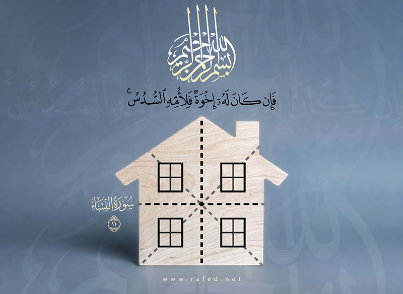 فان كان له إخوة فلأمه السدس