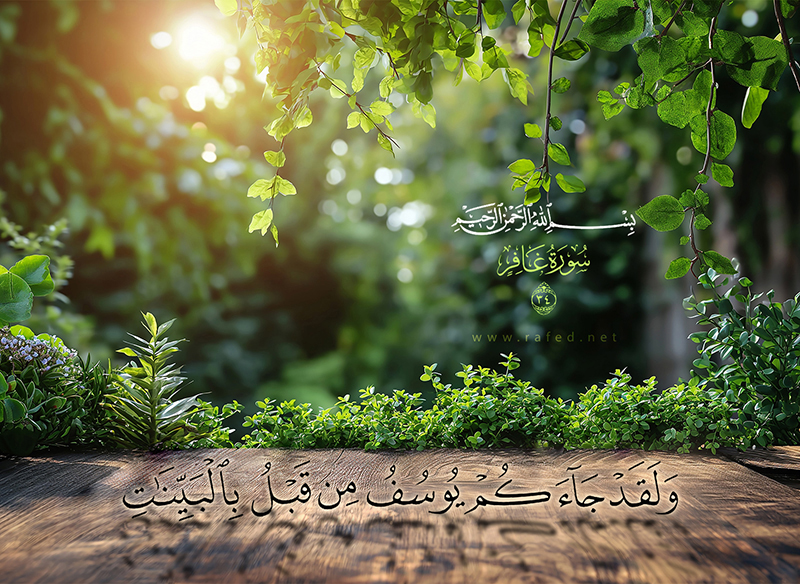 ولقد جاءكم يوسف من قبل بالبينات