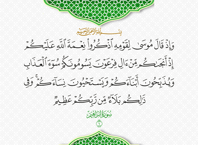 اذ قال موسى لقومه اذكروا نعمة الله