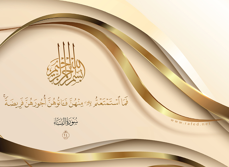 فما استمتعتم به منهنّ فآتوهنّ أجورهنّ فريضة
