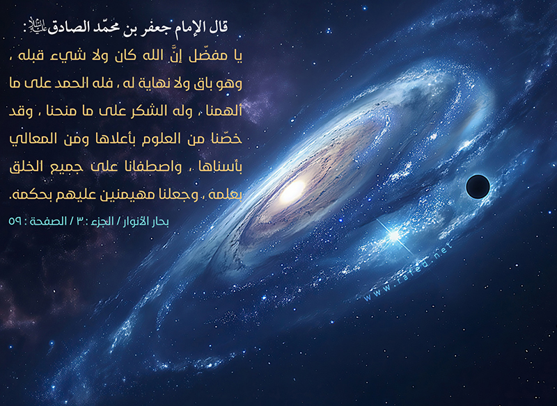 يا مفضل انّ الله كان لا شيء قبله