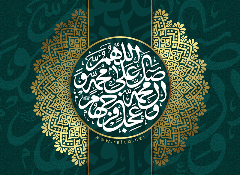 اللهم صلّ على محمّد وآل محمّد وعجّل فرجهم