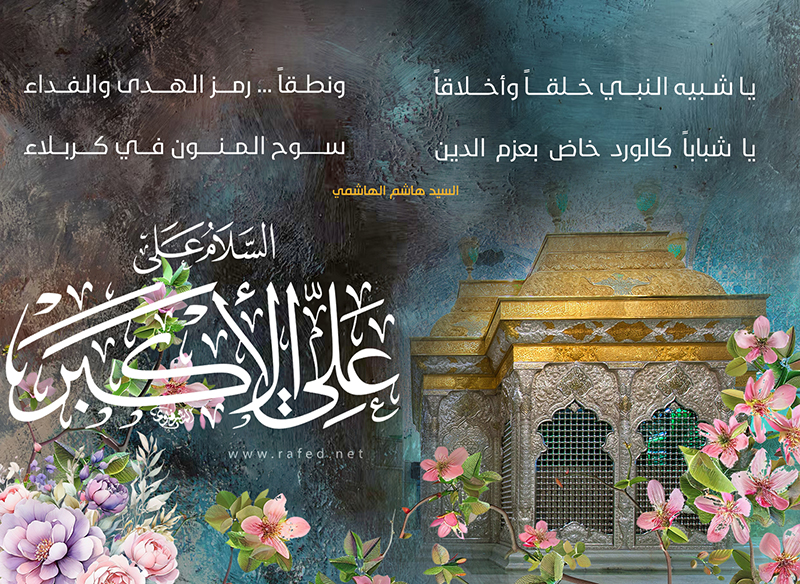 مولد علي الأكبر بن الحسين عليهما السلام