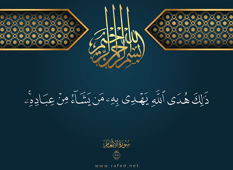 ذلك هدى الله يهدي به من يشاء من عباده