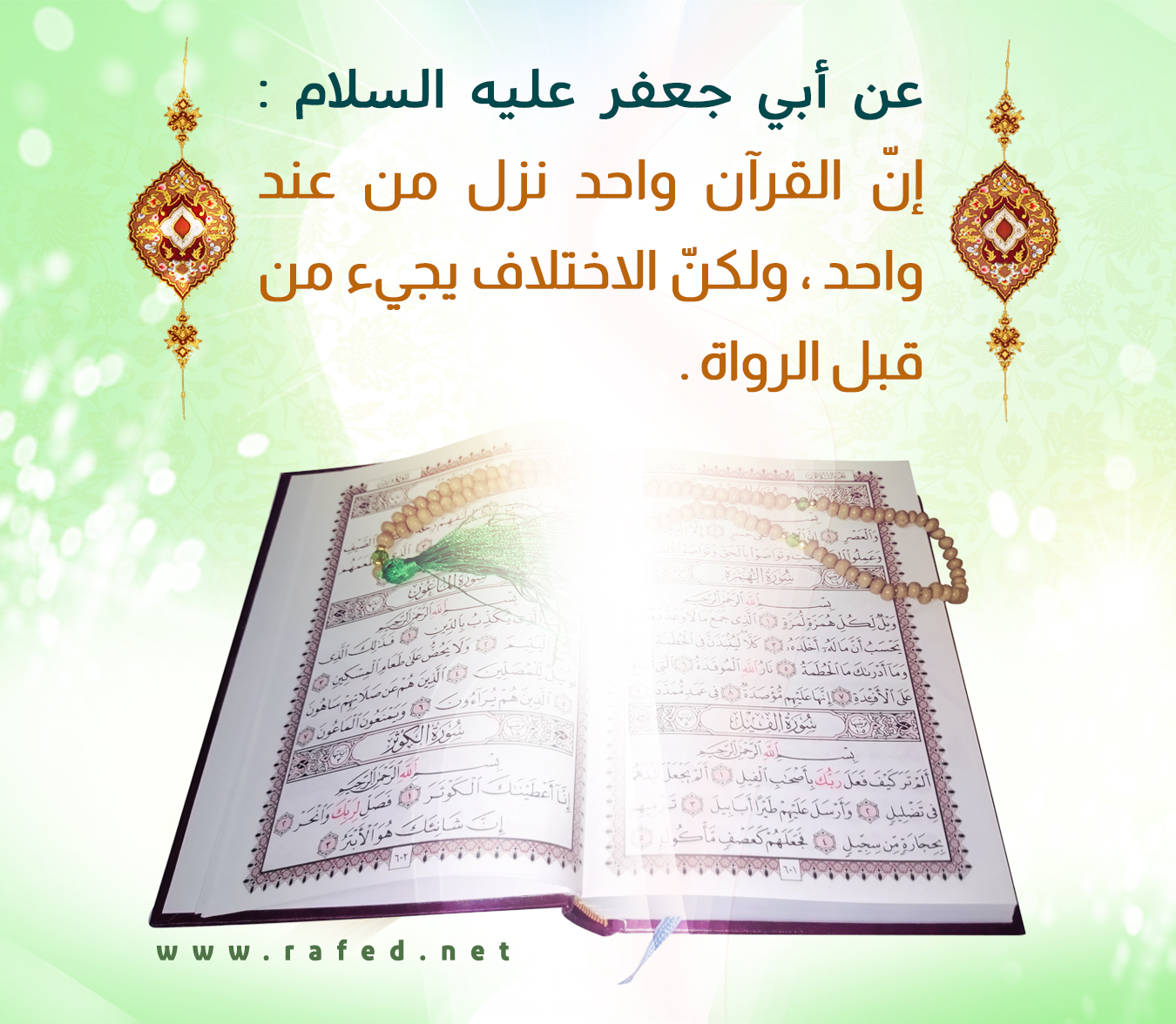 إنّ القرآن واحد نزل من عند واحد ، ولكنّ الاختلاف يجيء من قبل الرواة