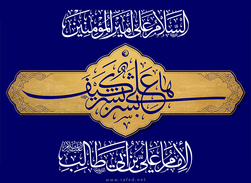 الإمام علي بن أبي طالب عليه السلام