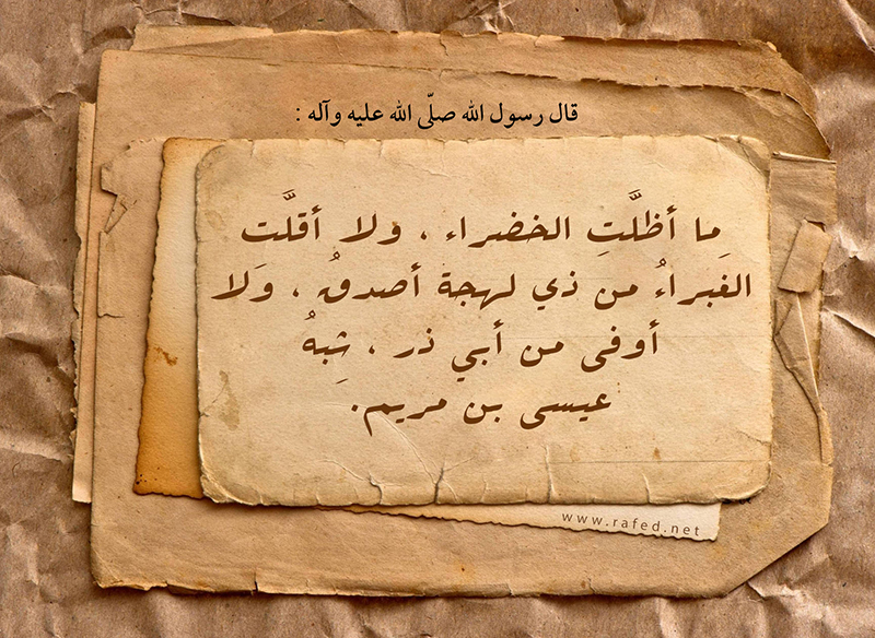 ما أظلّت الخضراء ولا أقلت الغبراء من ذي لهجة أصدق ولا أوفى من ابي ذر