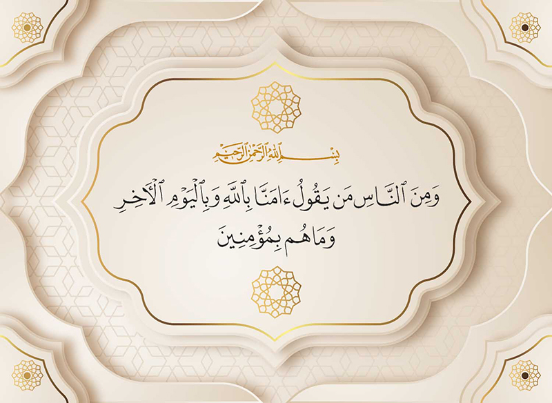 ومن الناس من يقول آمنّا بالله وباليوم الآخر وما هم بمؤمنين