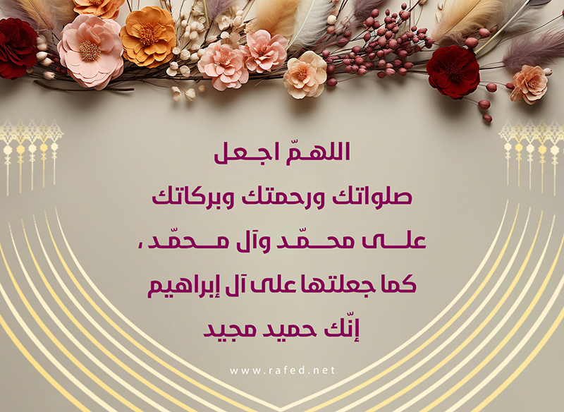 اللهم اجعل صلواتك ورحمتك وبركاتك على محمد وآله محمد كما جعلتها على آل ابراهيم انك حميد مجيد