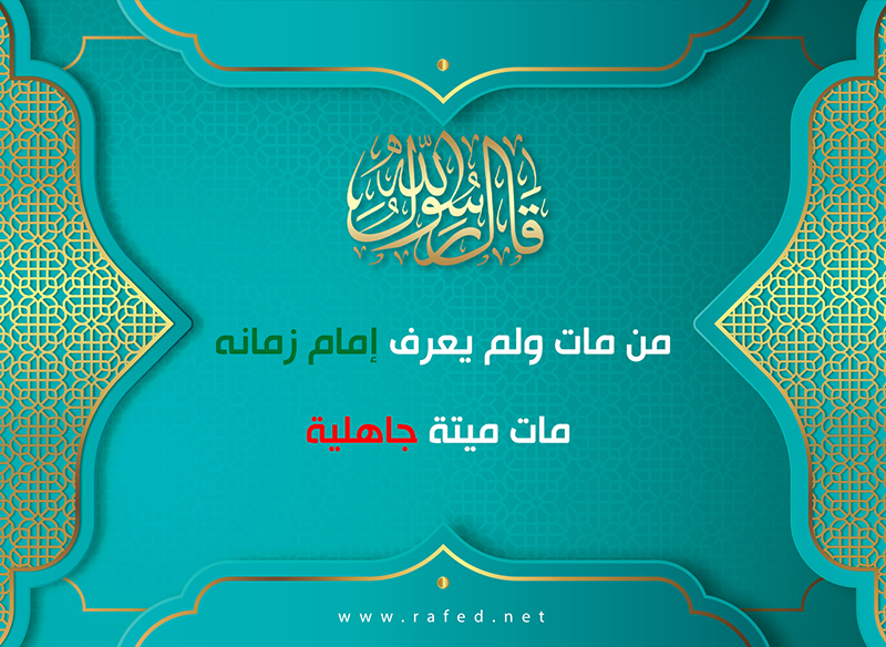 من مات ولم يعرف امام زمانه مات ميتة جاهلية