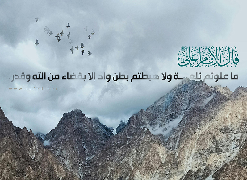 ما علوتم تلعة ولا هبطتم بطن واد الا بقضاء الله وقدر