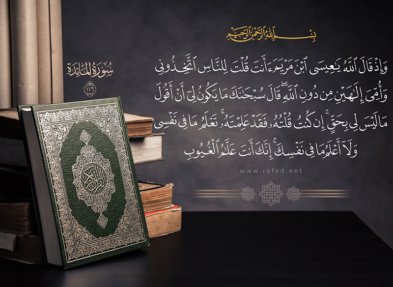 واذ قال الله يا عيسى ابن مريم