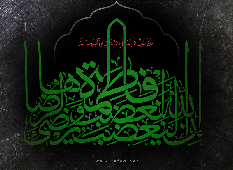 فاطمة بضعة منّي يرضى الله لرضاها ويغضب لغضبها